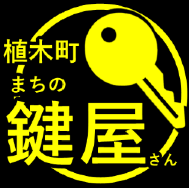植木町 まちの鍵屋さん | 鍵・防犯・セキュリティー・キーレス